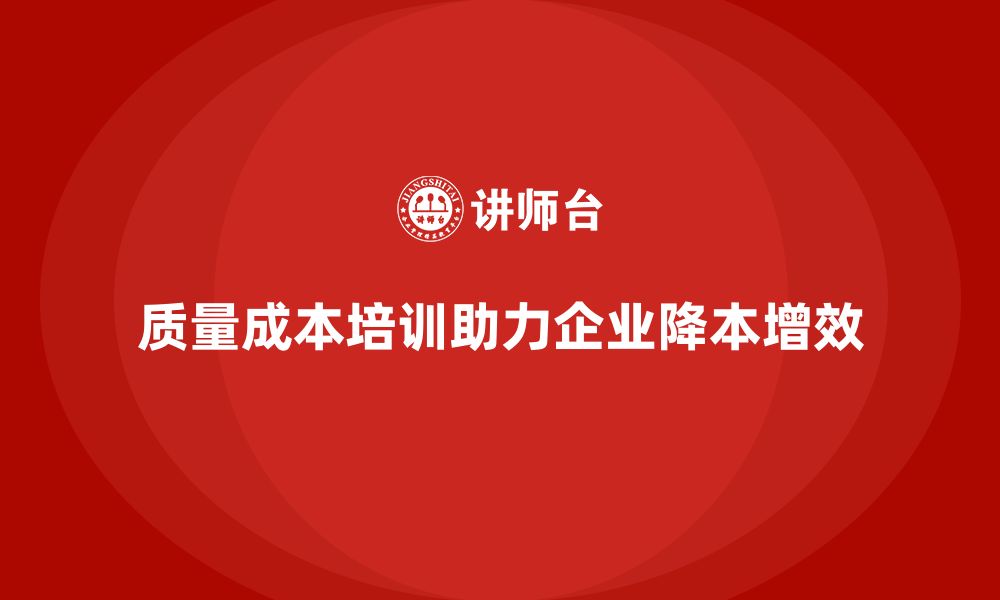 文章质量成本培训：企业如何优化成本控制方案的缩略图