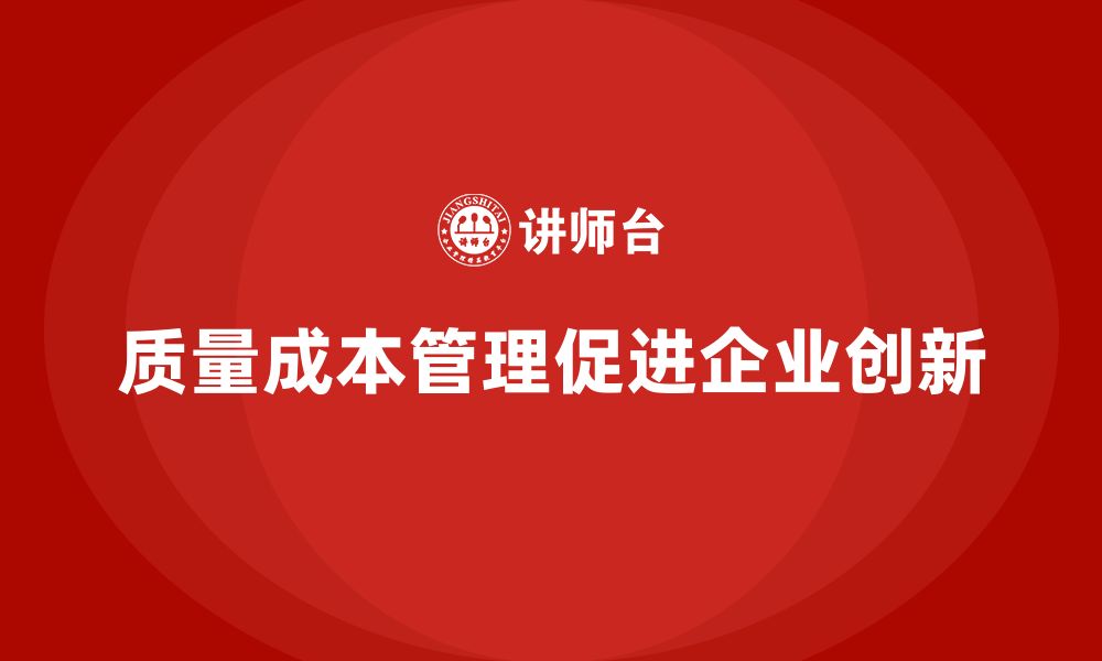 质量成本管理促进企业创新