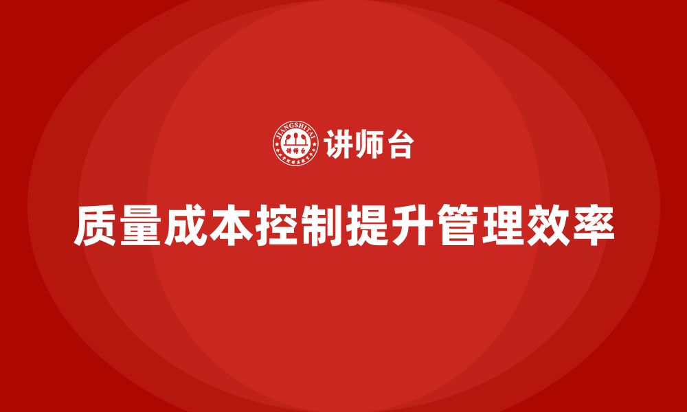 文章企业如何通过质量成本控制提高管理效率的缩略图