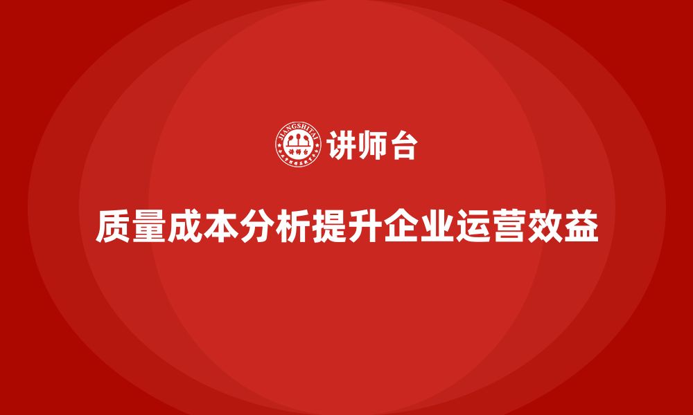 质量成本分析提升企业运营效益