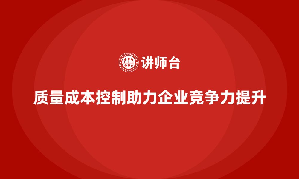 文章质量成本控制：企业如何提升精益生产力的缩略图