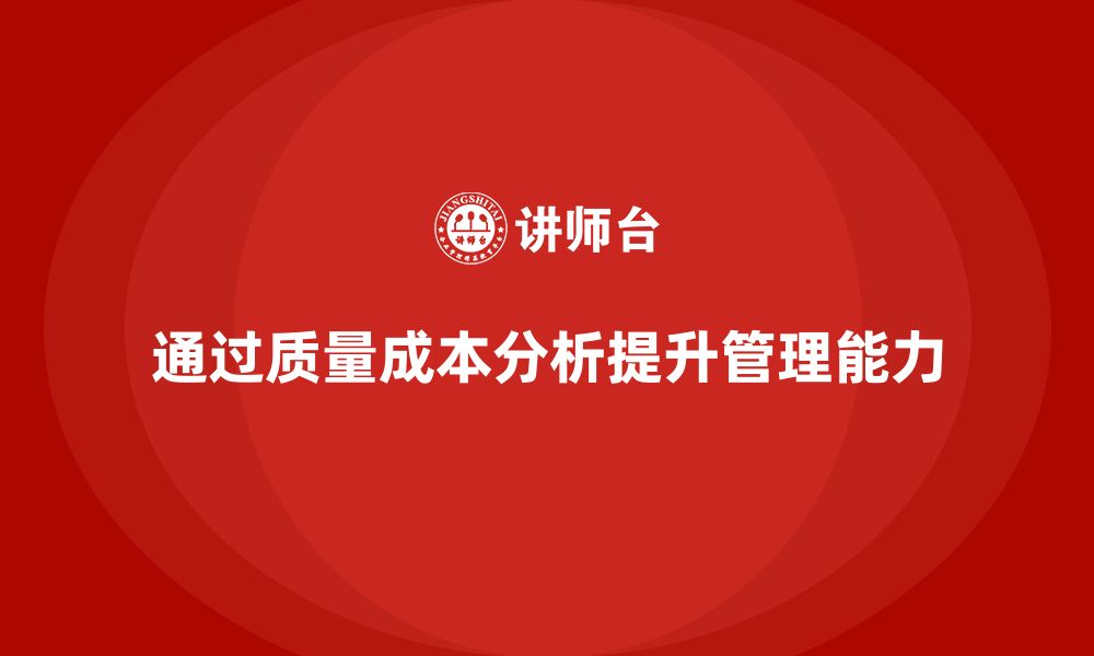 文章企业如何通过质量成本分析提升管理能力的缩略图