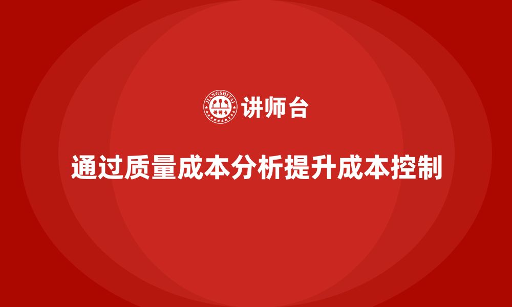 文章企业如何通过质量成本分析提升成本控制的缩略图