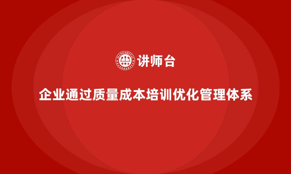 企业通过质量成本培训优化管理体系