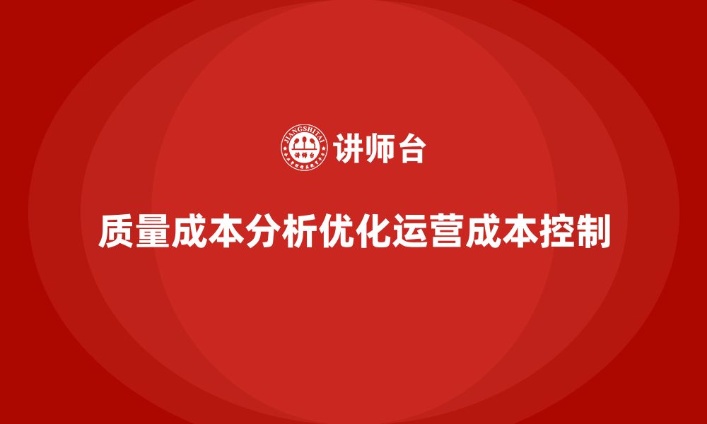 质量成本分析优化运营成本控制