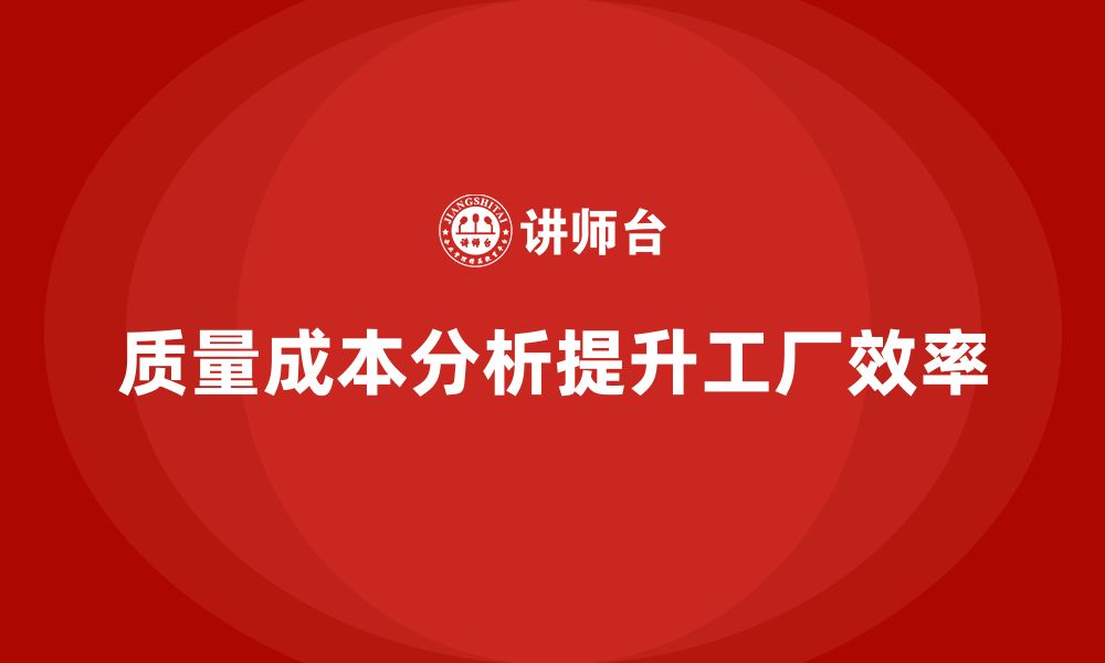 质量成本分析提升工厂效率