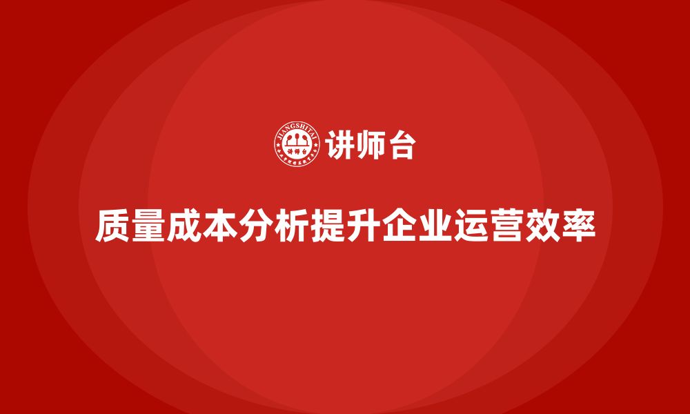 质量成本分析提升企业运营效率