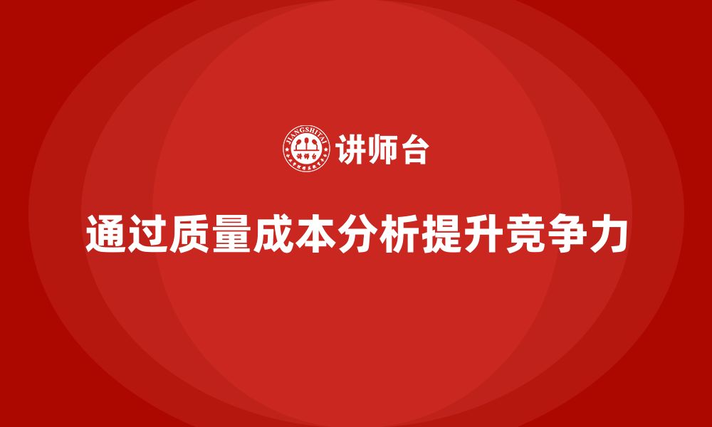 通过质量成本分析提升竞争力