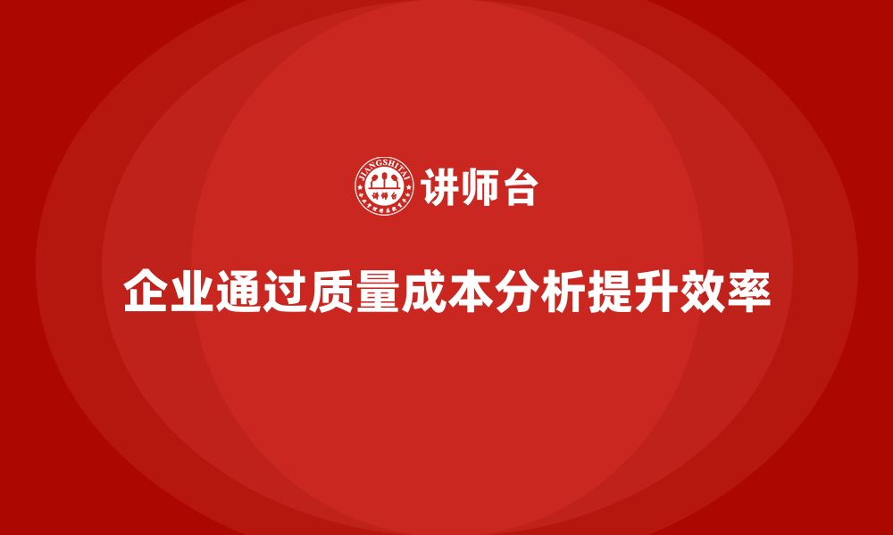 企业通过质量成本分析提升效率