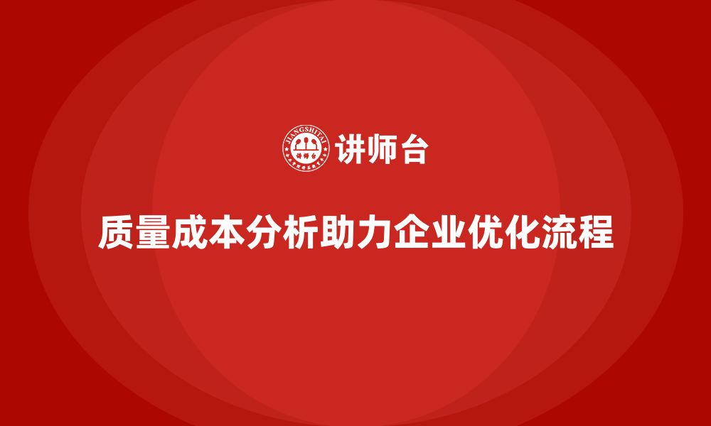 文章企业如何通过质量成本分析提升工艺流程优化的缩略图