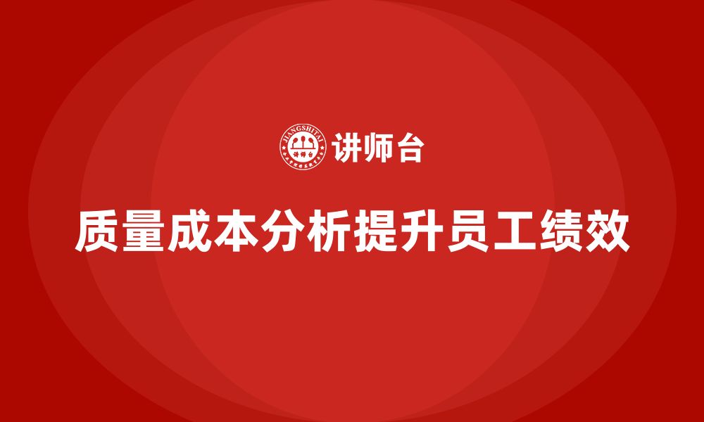 质量成本分析提升员工绩效