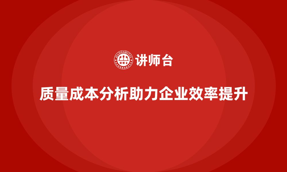 质量成本分析助力企业效率提升