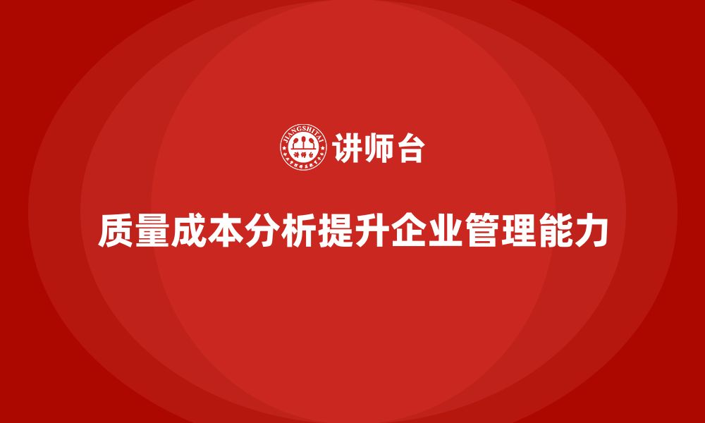 质量成本分析提升企业管理能力