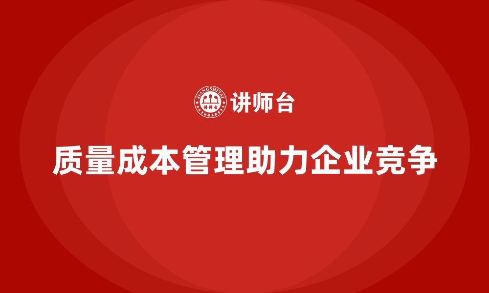 文章企业如何通过质量成本管理提升质量监控体系的缩略图