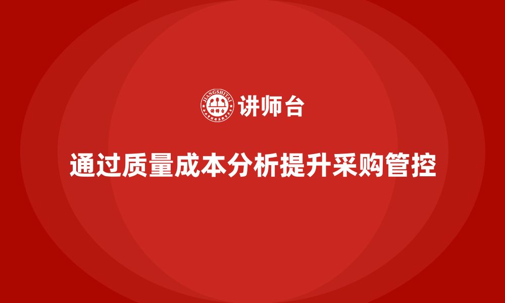 文章企业如何通过质量成本分析提升采购成本管控的缩略图