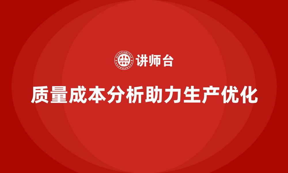 文章企业如何通过质量成本分析提升生产计划优化的缩略图