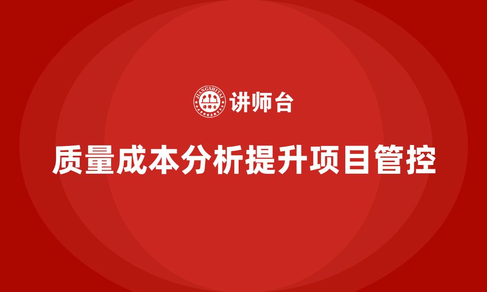 质量成本分析提升项目管控