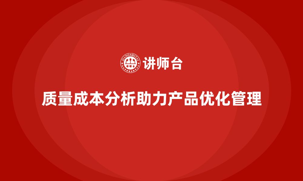 质量成本分析助力产品优化管理