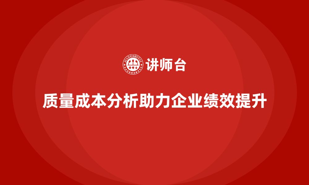 文章企业如何通过质量成本分析提升工作绩效优化的缩略图