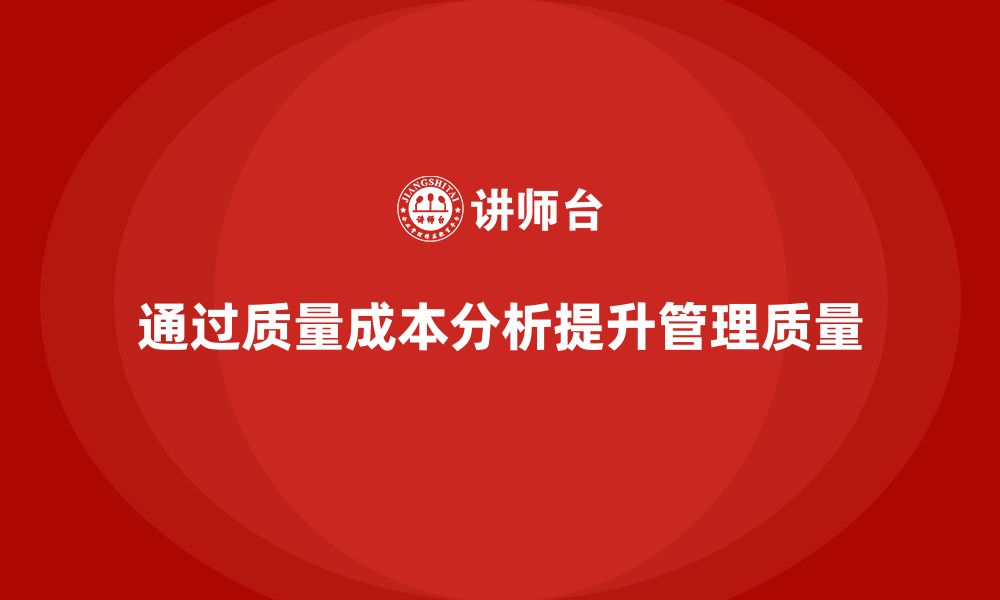 文章企业如何通过质量成本分析提升生产管理质量的缩略图