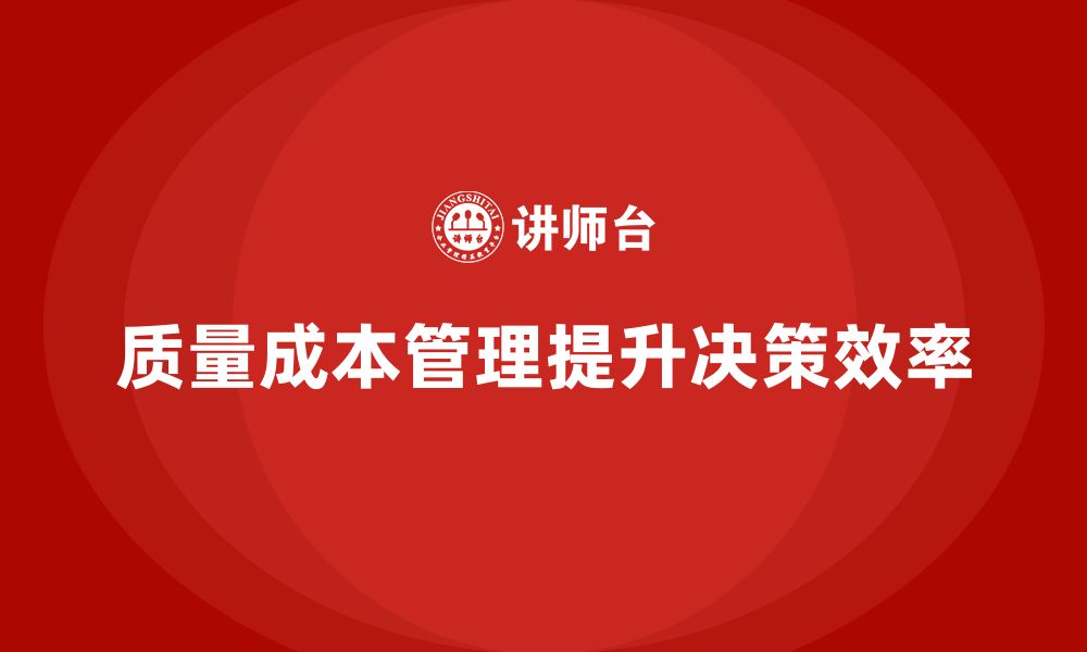 文章企业如何通过质量成本管理提升项目决策效率的缩略图