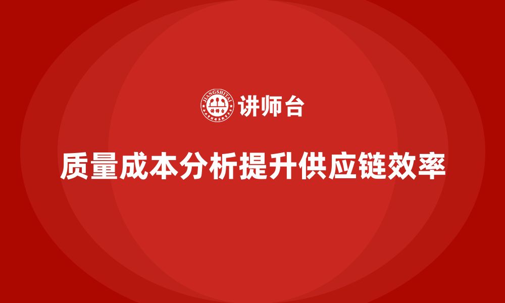 质量成本分析提升供应链效率