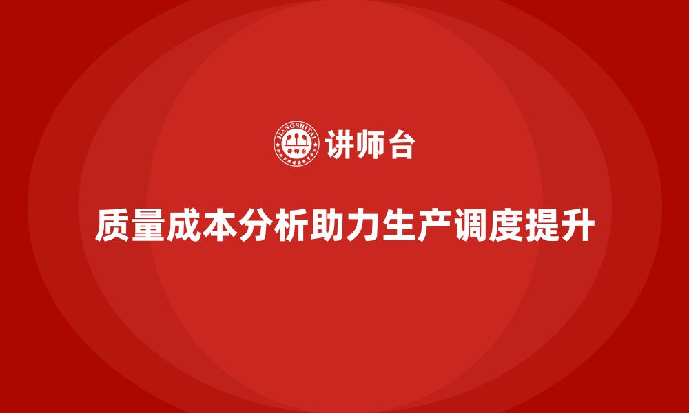 质量成本分析助力生产调度提升