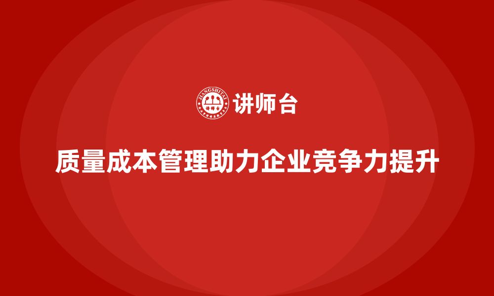 文章企业如何通过质量成本管理提升产品开发管控的缩略图