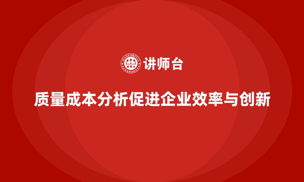 文章企业如何通过质量成本分析提升生产效率创新的缩略图