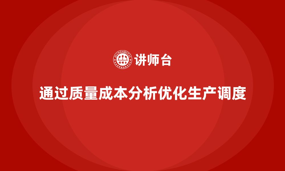 通过质量成本分析优化生产调度