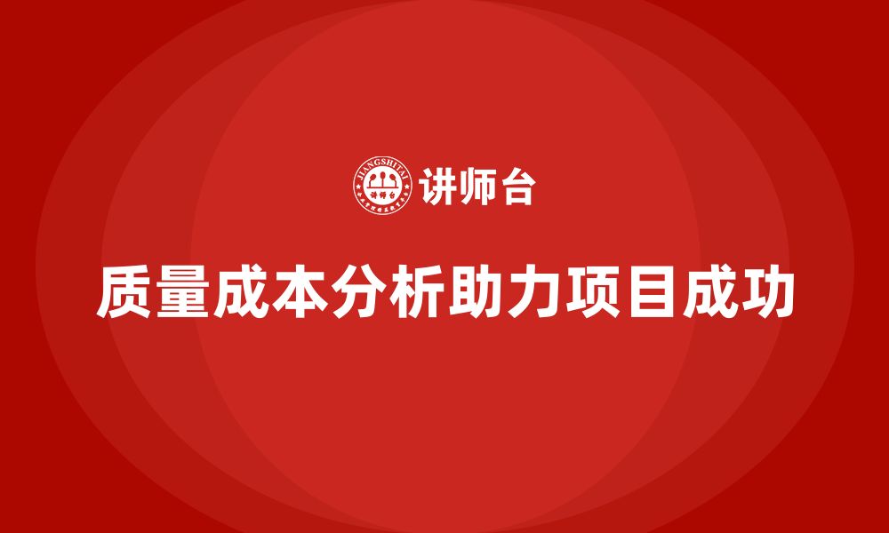 质量成本分析助力项目成功