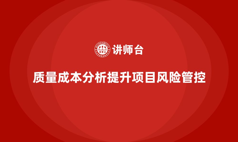 质量成本分析提升项目风险管控