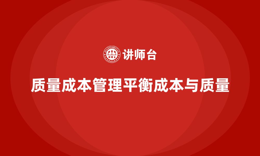 文章如何通过质量成本管理实现成本与质量的平衡的缩略图