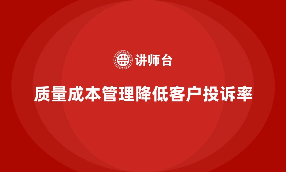 文章企业如何通过质量成本管理降低客户投诉率的缩略图