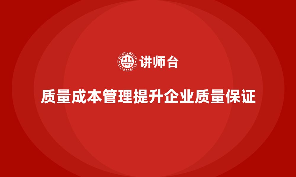 质量成本管理提升企业质量保证