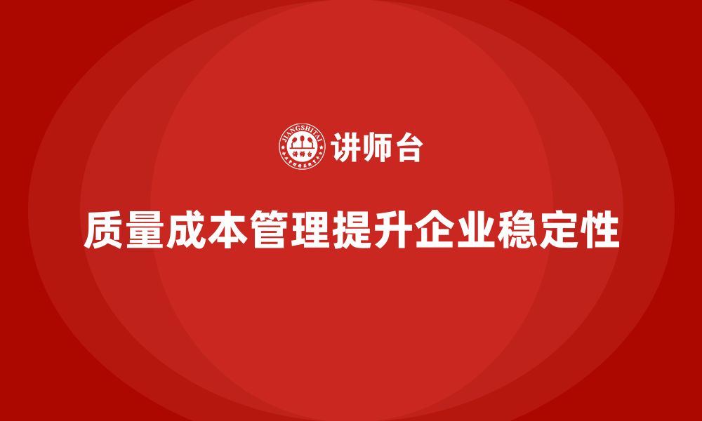 质量成本管理提升企业稳定性