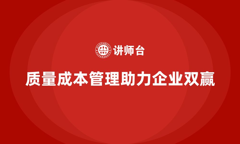 文章企业如何通过质量成本管理提升产品生产环节的优化的缩略图