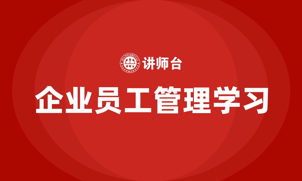 企业员工管理学习