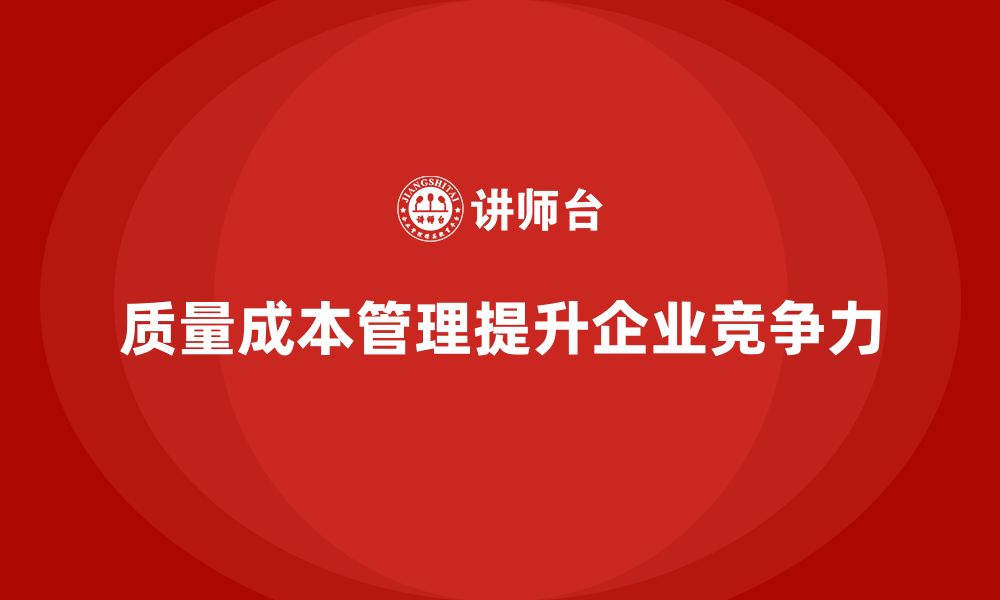 文章质量成本管理：提升企业综合竞争力的核心的缩略图