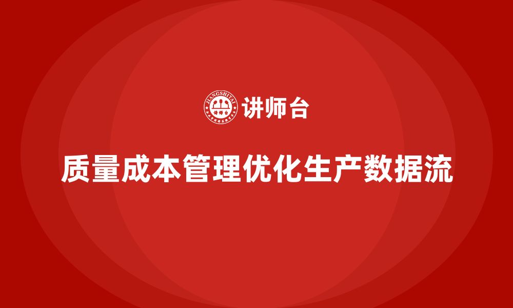 文章企业如何通过质量成本管理优化生产数据流的缩略图