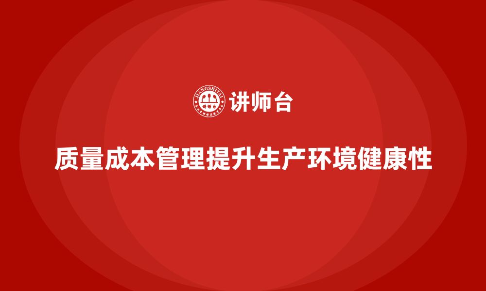 质量成本管理提升生产环境健康性