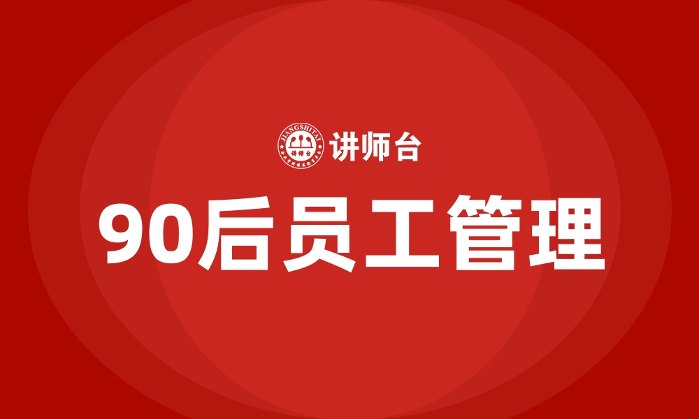 文章90后员工管理的缩略图