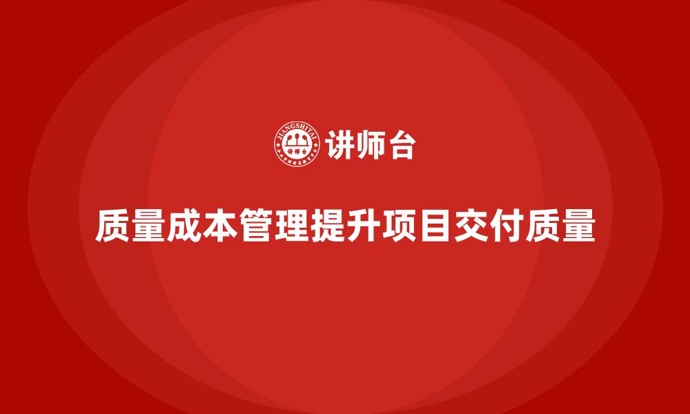 质量成本管理提升项目交付质量