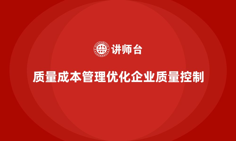 质量成本管理优化企业质量控制