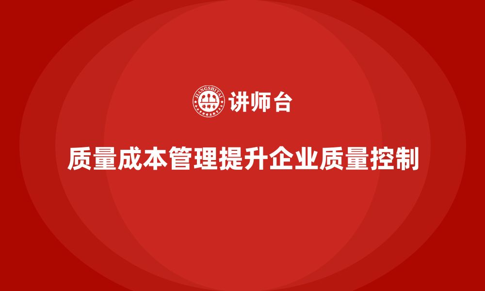 质量成本管理提升企业质量控制