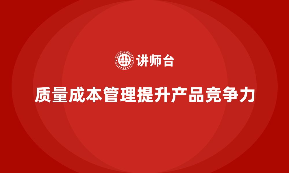 文章企业如何通过质量成本管理提升产品差异化的优势的缩略图