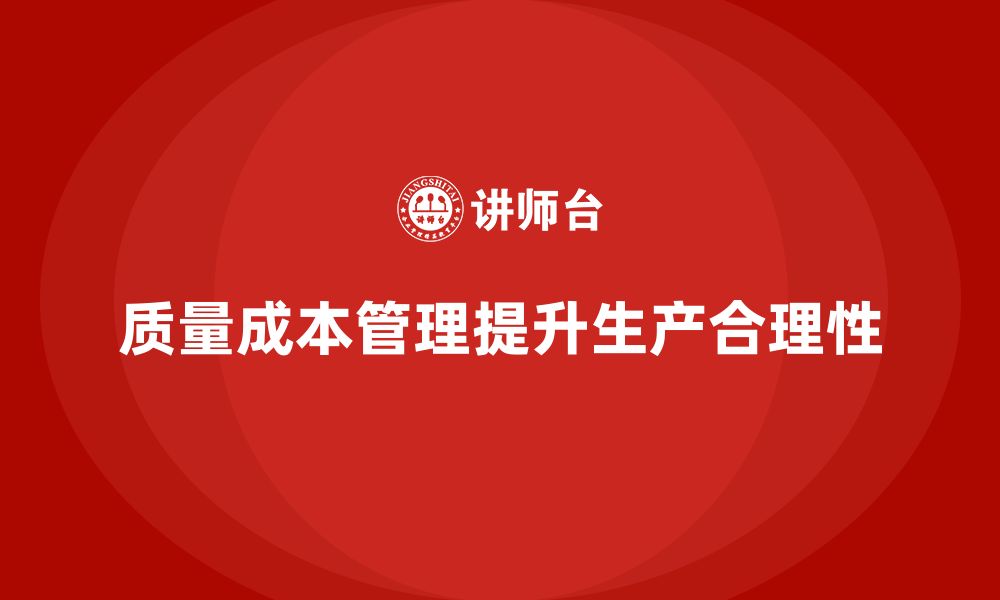 文章如何通过质量成本管理提升生产目标的合理性的缩略图