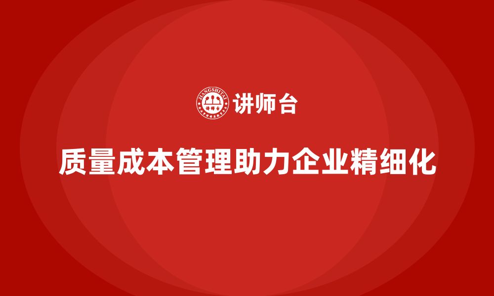 质量成本管理助力企业精细化