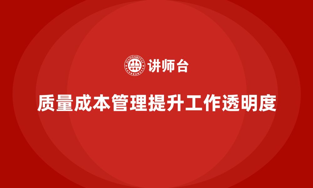 文章企业如何通过质量成本管理提升工作计划的透明度的缩略图