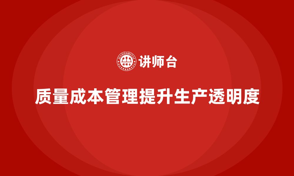 文章企业如何通过质量成本管理提升生产进度的透明度的缩略图